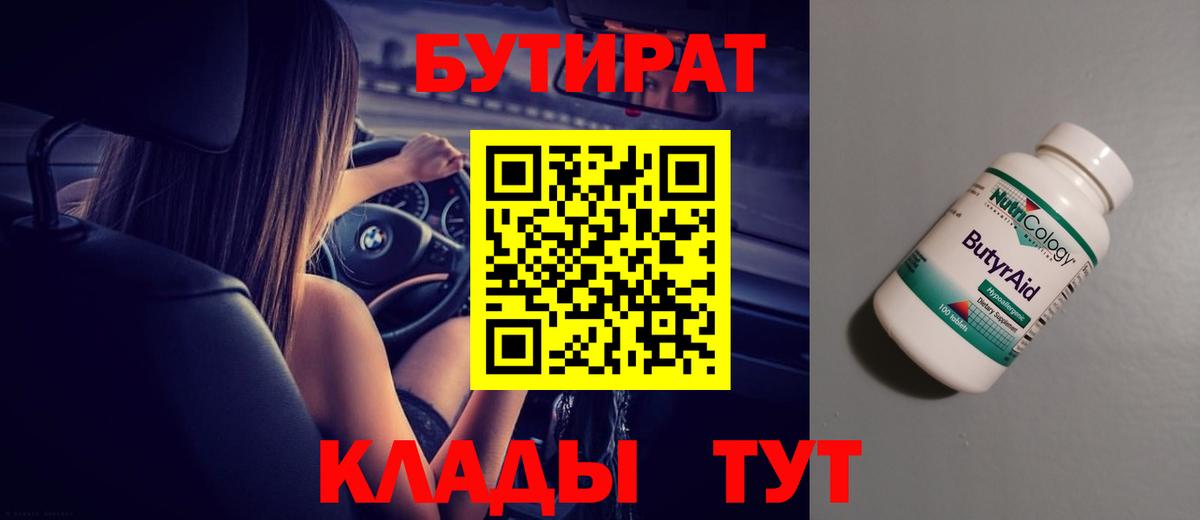 БУТИРАТ вода  Вход с VPN  Санкт-Петербург 
